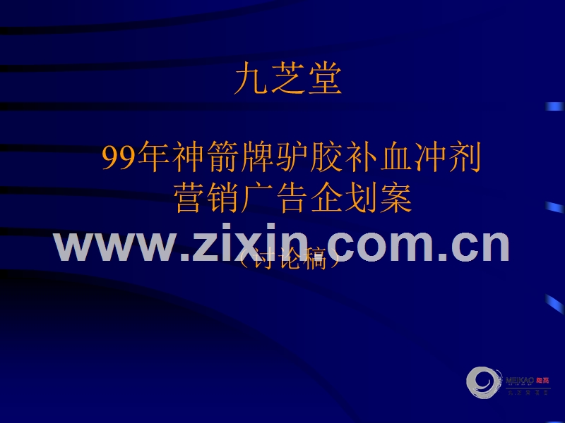 神箭牌驴胶补血冲剂营销策略企划案.ppt_第1页