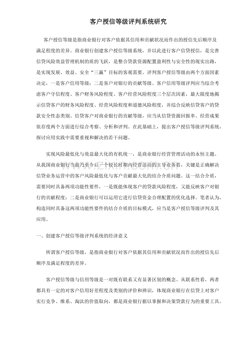 客户授信等级评判系统研究.DOC_第1页