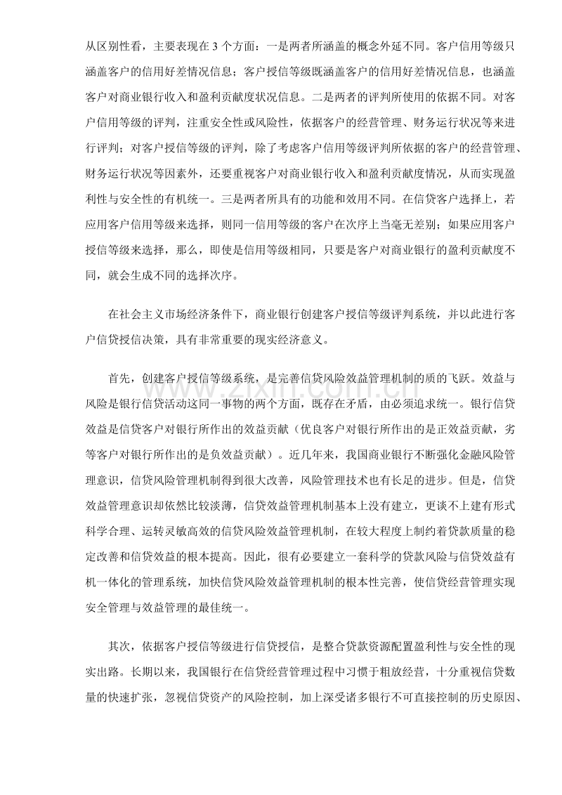 客户授信等级评判系统研究.DOC_第2页