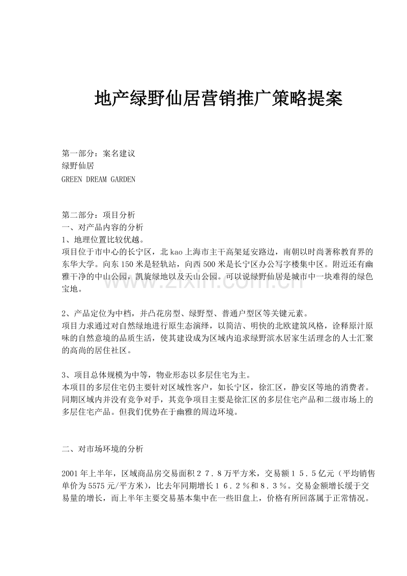 地产绿野仙居营销推广策略提案.doc_第1页