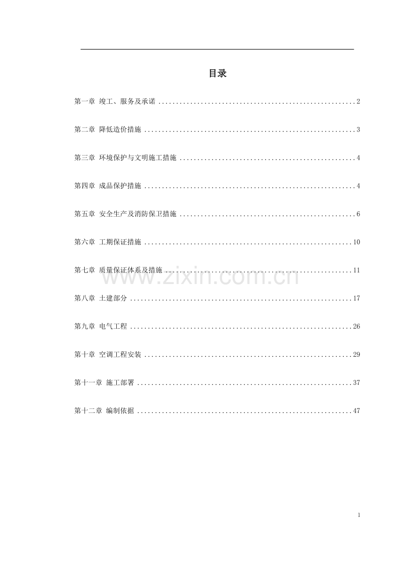某办公楼空调改造施工组织设计.doc_第1页