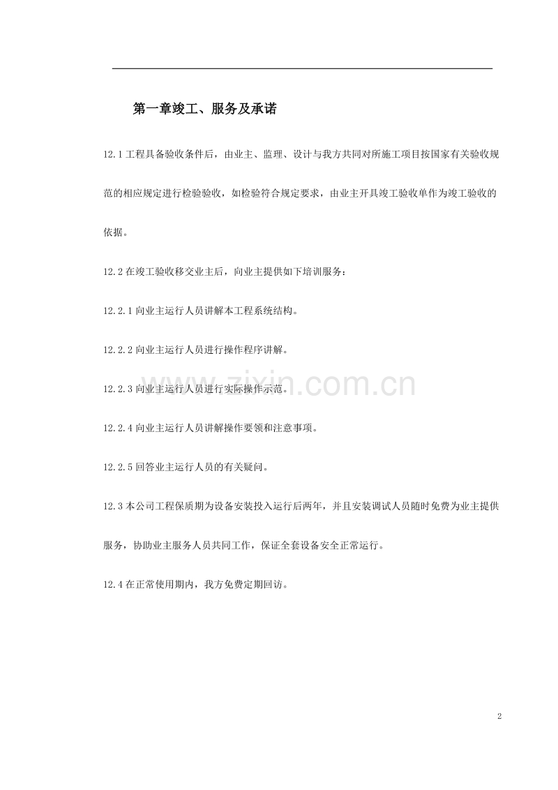 某办公楼空调改造施工组织设计.doc_第2页