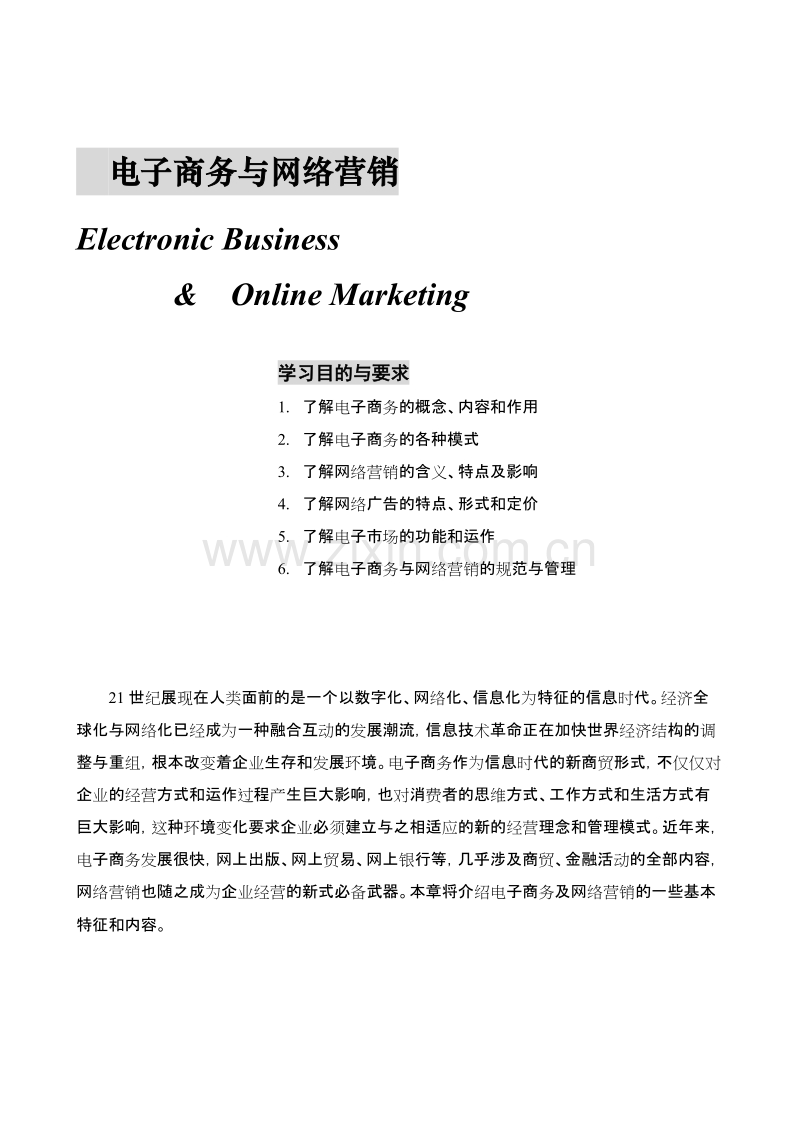 电子商务与网络营销.doc_第1页