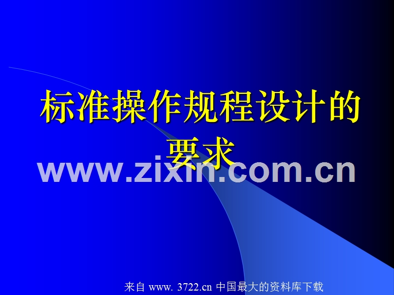 标准操作规程设计的要求.ppt_第1页