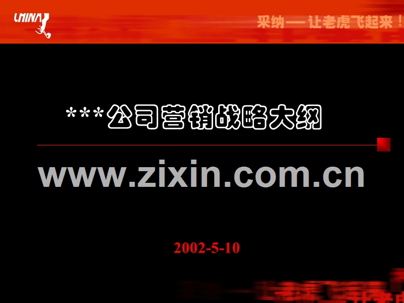 营销管理营销战略大纲模版.PPT_第1页