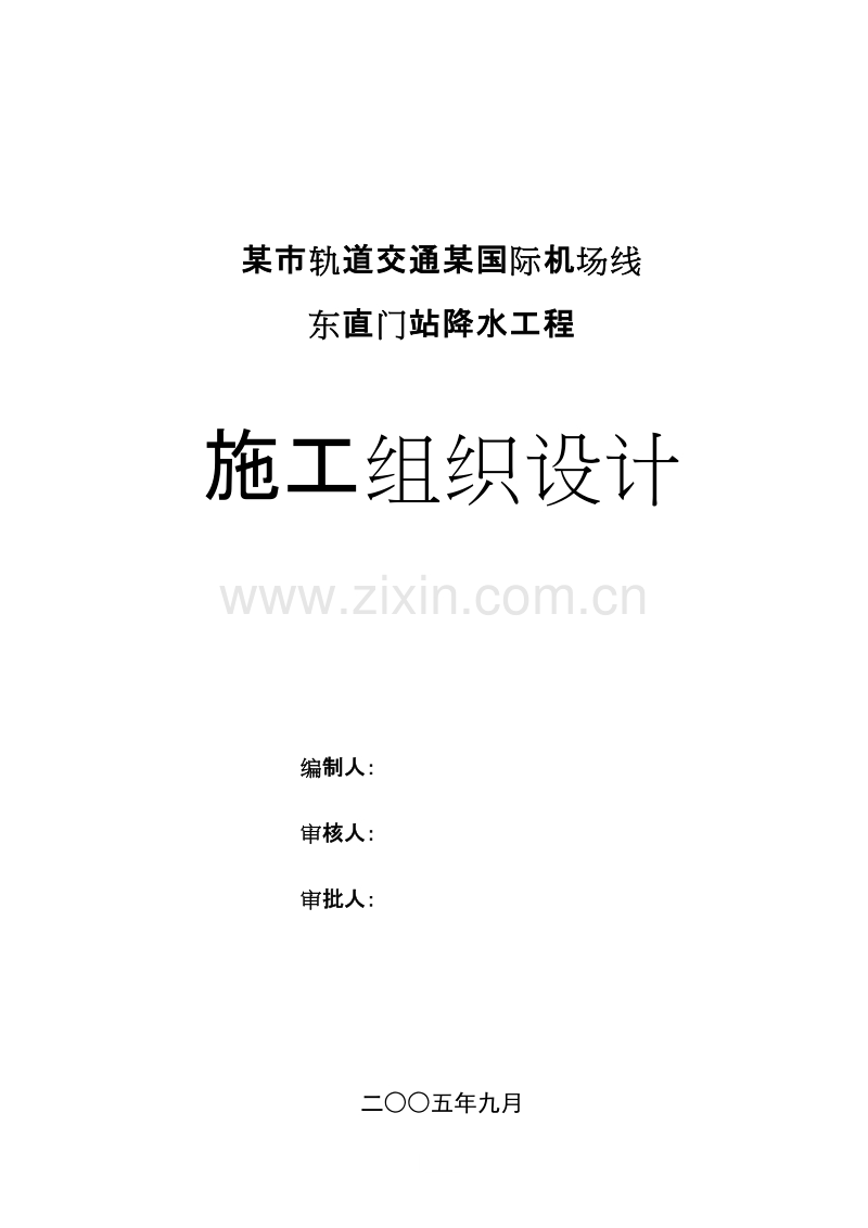 某市轨道交通某国际机场线东直门站降水工程施工组织设计方案.doc_第1页
