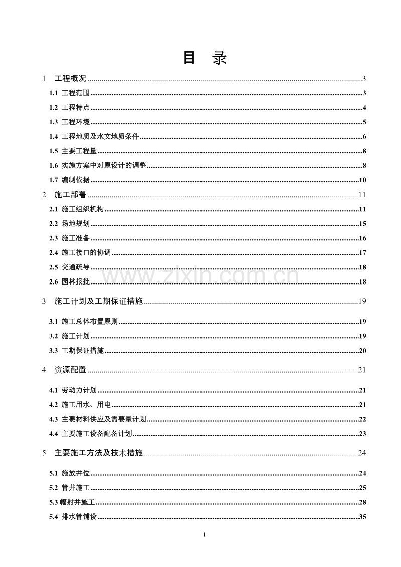 某市轨道交通某国际机场线东直门站降水工程施工组织设计方案.doc_第2页