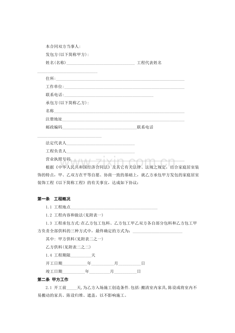 北京市家庭居室装饰工程施工合同.doc_第2页