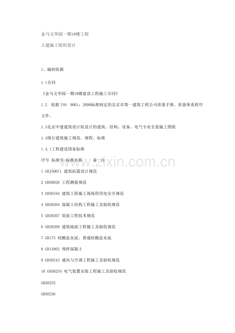 金马文华园一期施工组织设计方案.doc_第1页