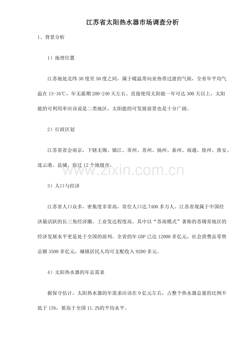 江苏省太阳热水器市场调查分析.DOC_第1页