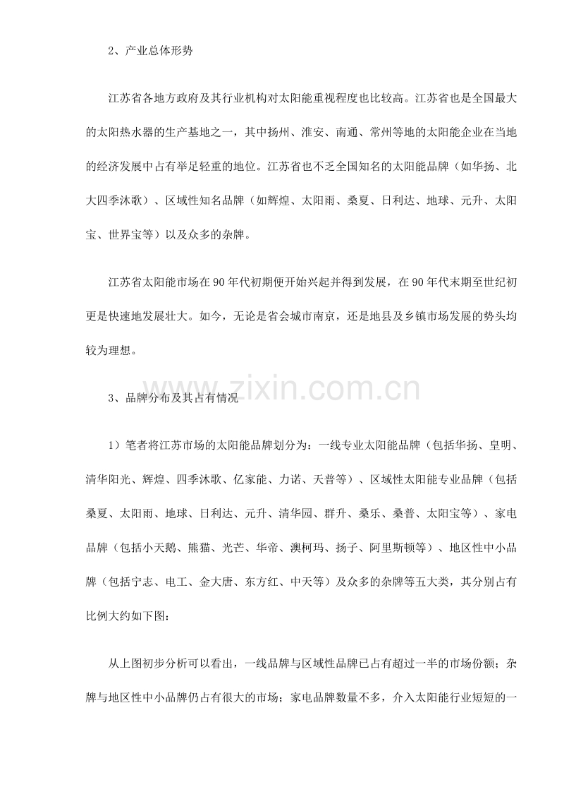 江苏省太阳热水器市场调查分析.DOC_第2页