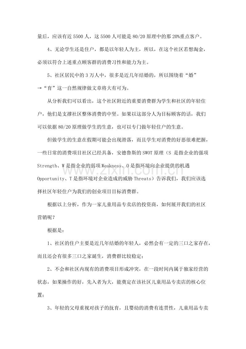 儿童用品专卖店社区营销案例.doc_第2页