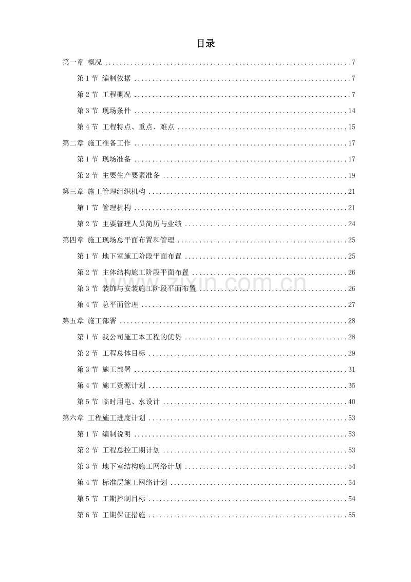 某超高层商务中心施工组织设计方案.doc_第1页