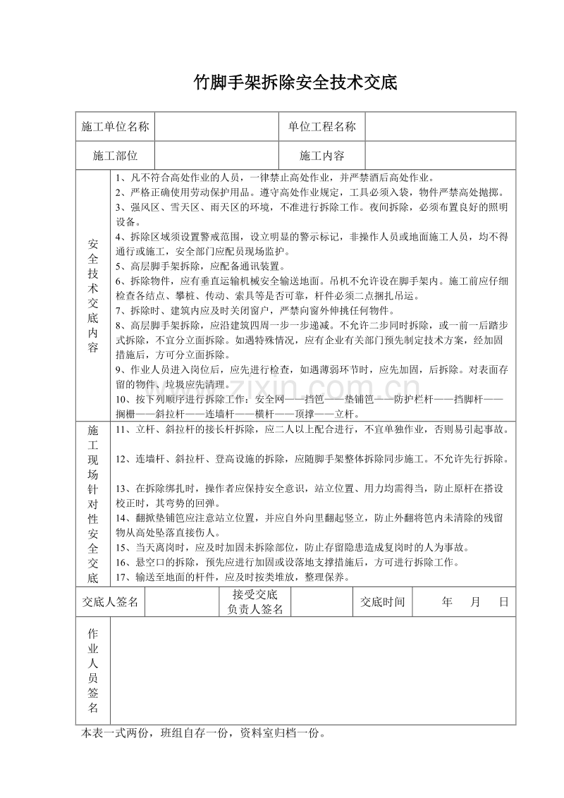 竹脚手架拆除安全技术交底.doc_第1页