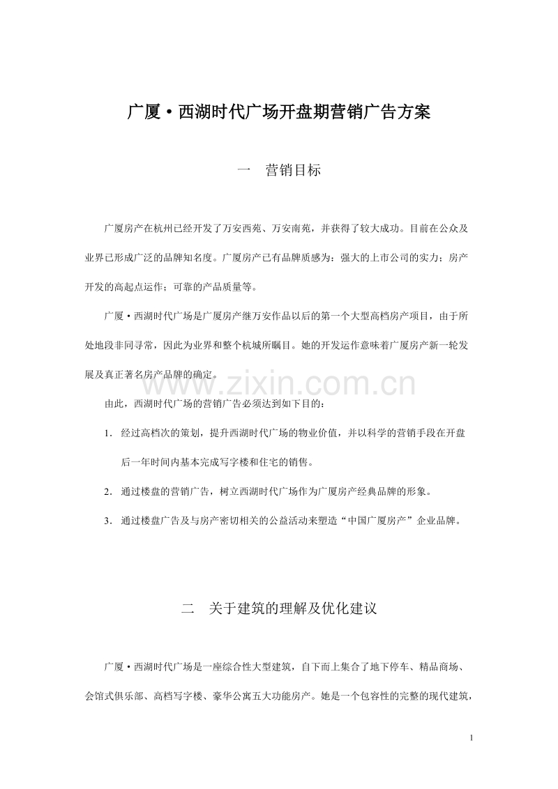 广厦西湖时代广场开盘期营销广告方案.doc_第1页