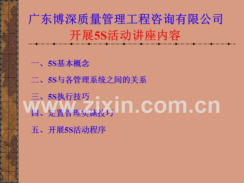 某某质量管理工程咨询有限公司-开展5S活动讲座内容.PPT_第1页