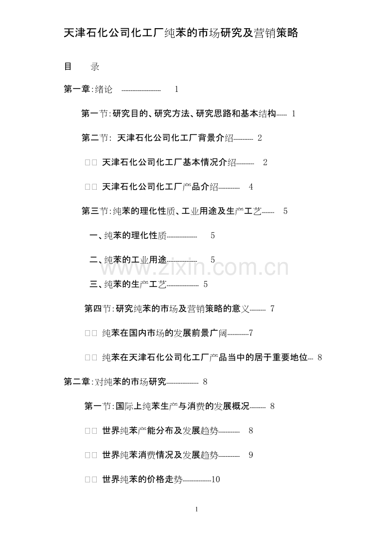 天津石化公司化工厂纯苯的市场研究及营销策略.doc_第1页