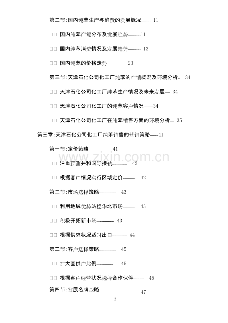 天津石化公司化工厂纯苯的市场研究及营销策略.doc_第2页