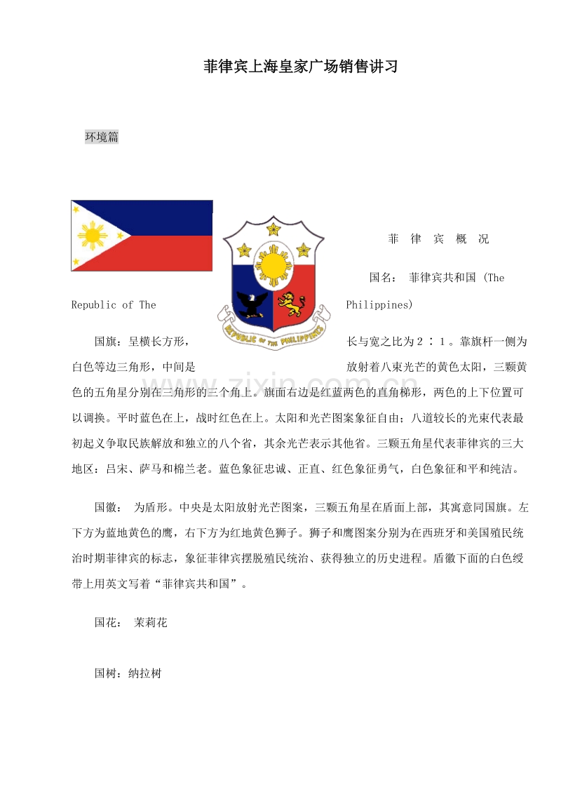 菲律宾上海皇家广场销售讲习.doc_第1页