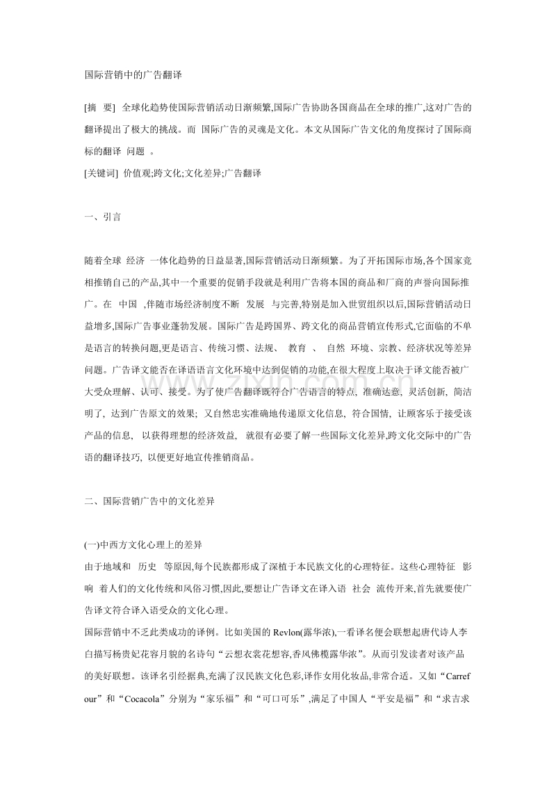 国际营销中的广告翻译.doc_第1页