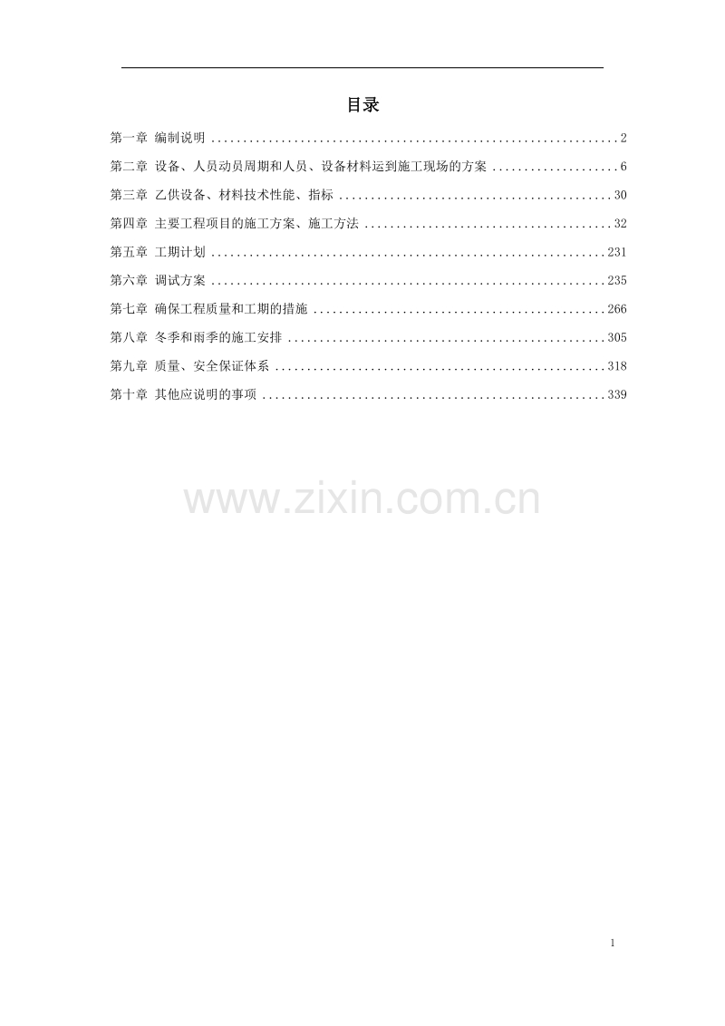 地铁车站机电设备安装工程施工组织设计.doc_第1页