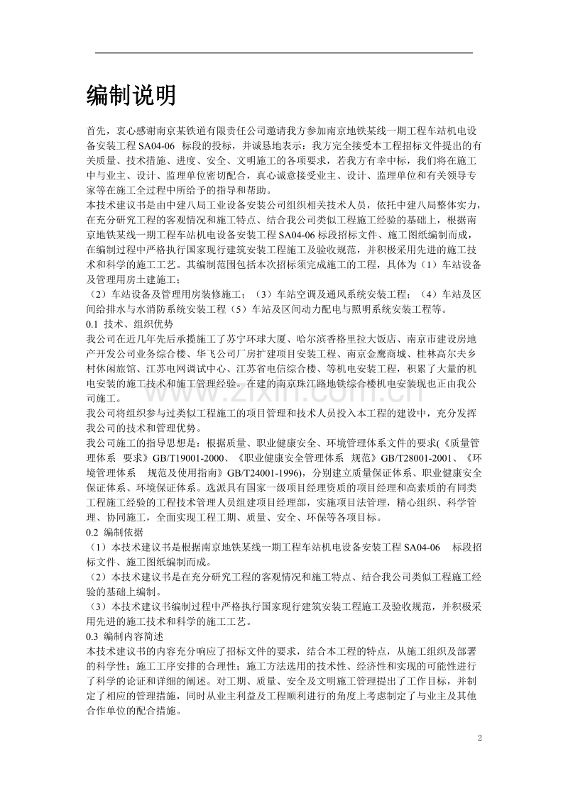 地铁车站机电设备安装工程施工组织设计.doc_第2页