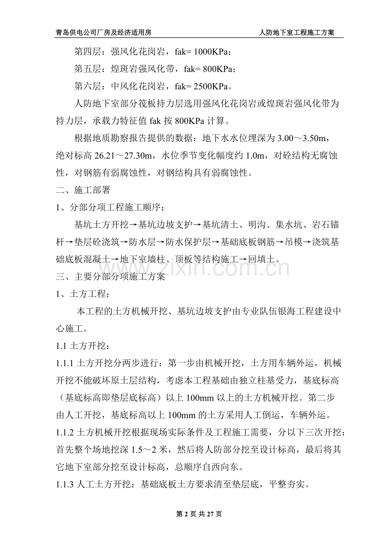 地下室人防施工施工组织方案.doc_第2页