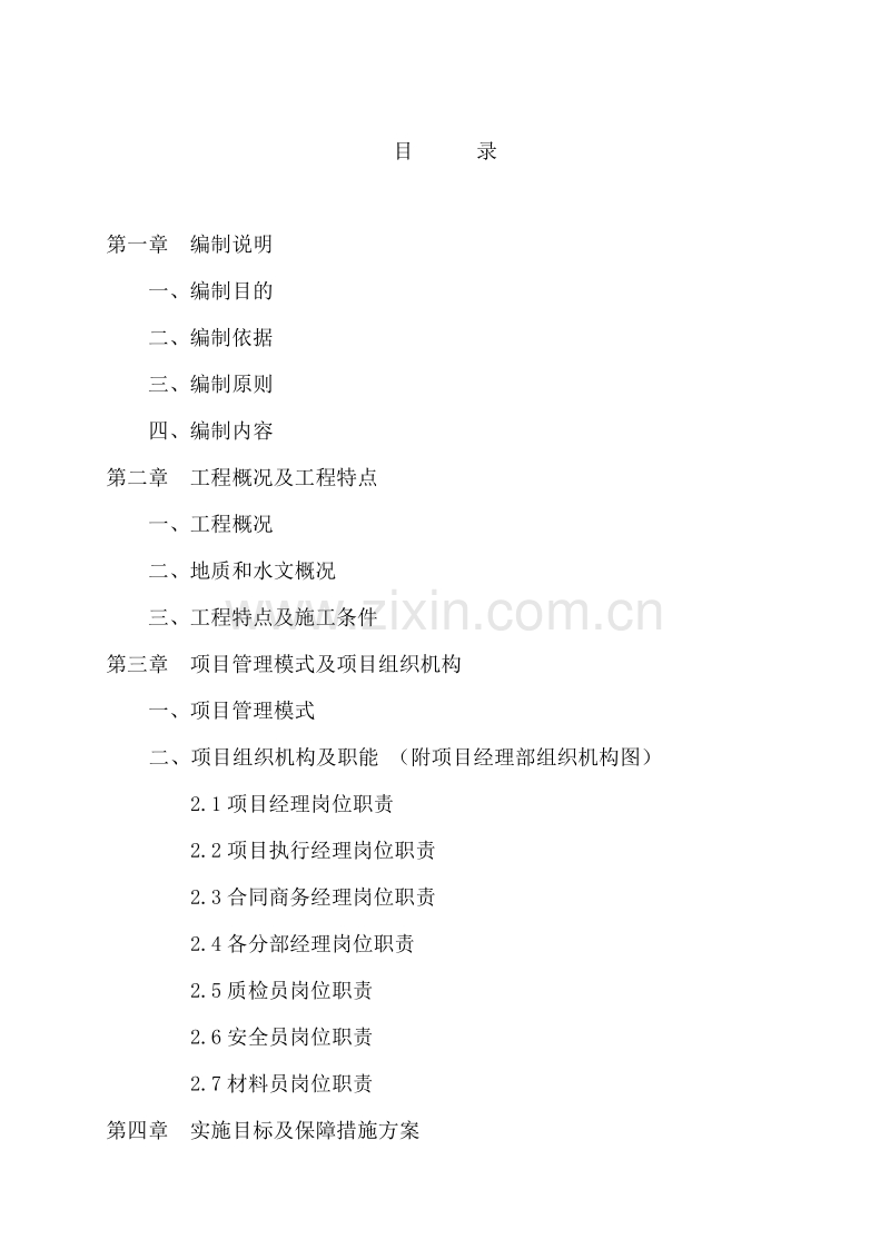 都市假日园林绿化工程施工组织设计方案.doc_第2页