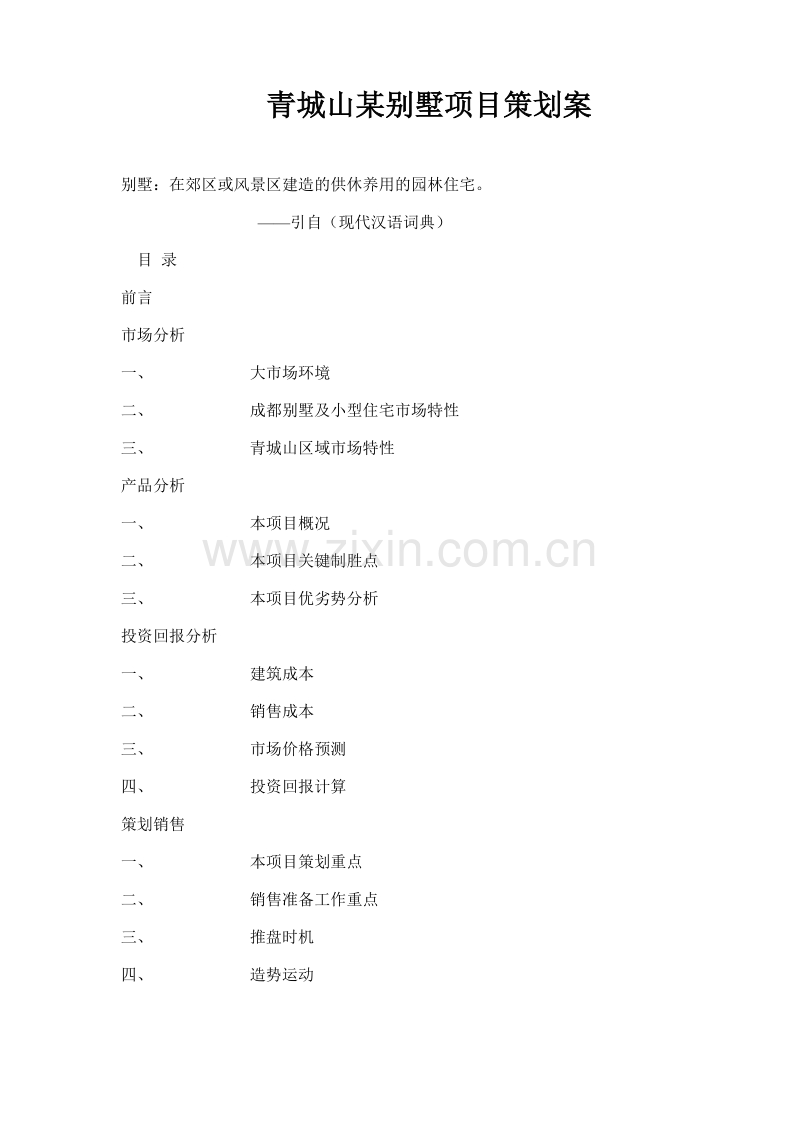 青城山某别墅项目策划案.doc_第1页