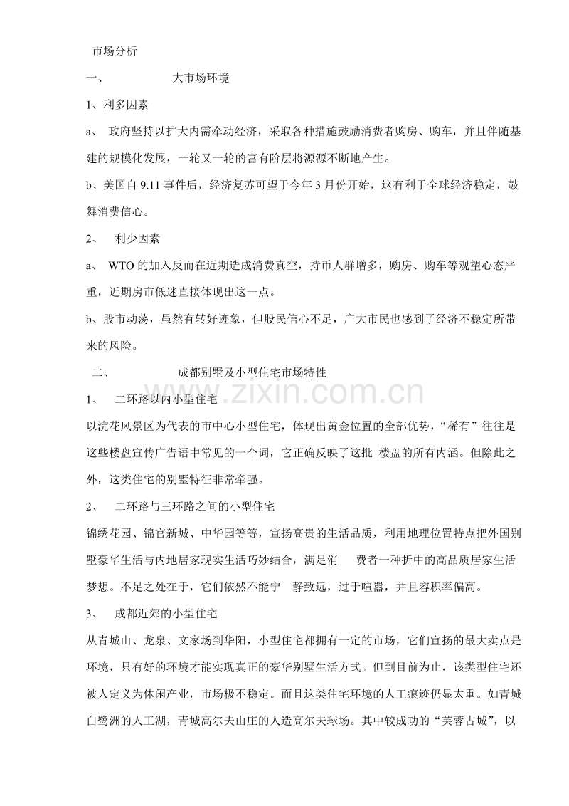 青城山某别墅项目策划案.doc_第2页