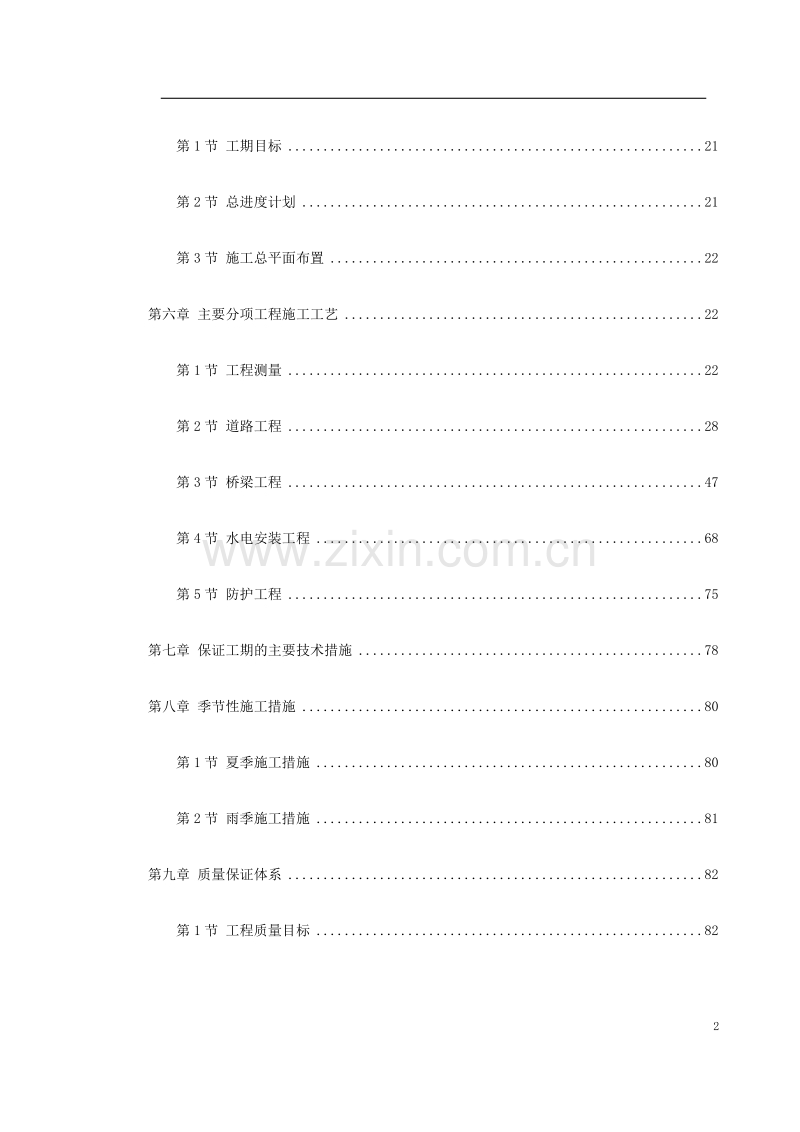 福州大学城校际道路施工组织设计方案.doc_第2页