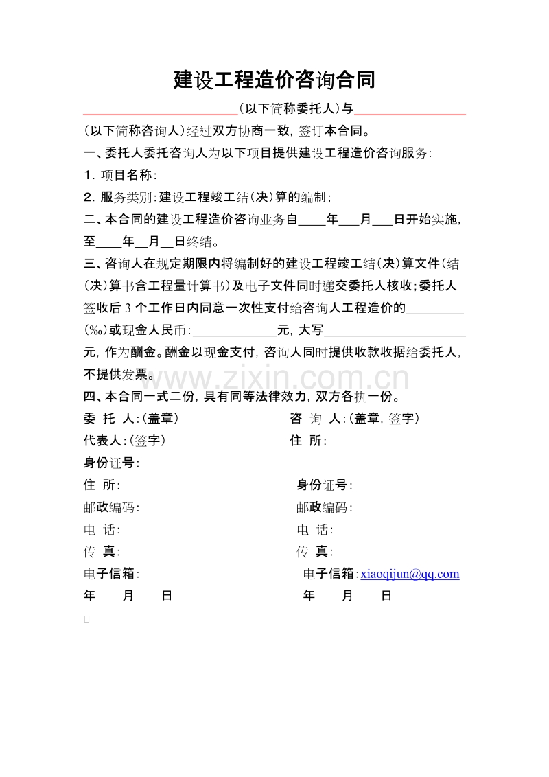 建设工程造价咨询合同.doc_第1页