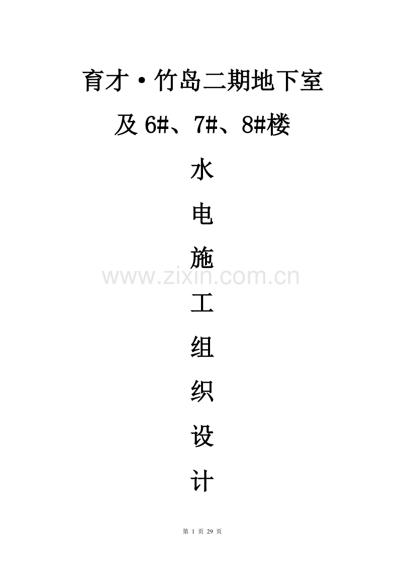 工组织设计方案（水电）方案.doc_第1页