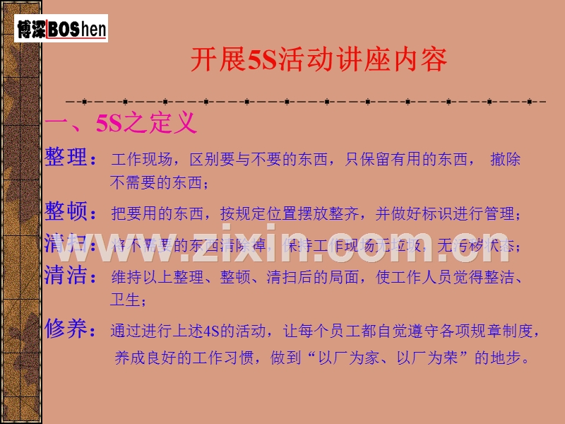 广东博深质量管理工程咨询有限公司开展5S活动讲座内容.PPT_第2页