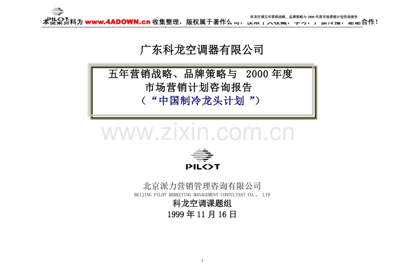 派力-广东科龙空调器有限公司五年营销战略、品牌策略与2000年度市场营销计划咨询报告.doc_第1页