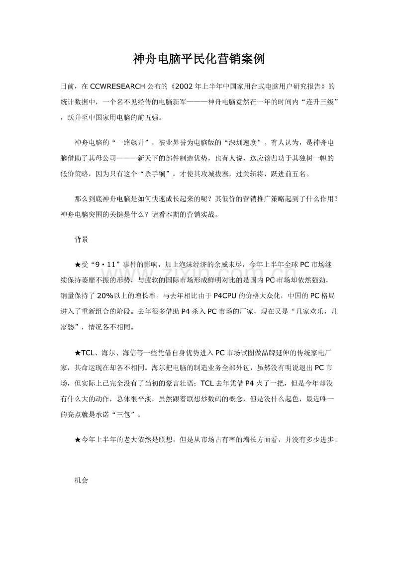 神舟电脑平民化营销案例.doc_第1页