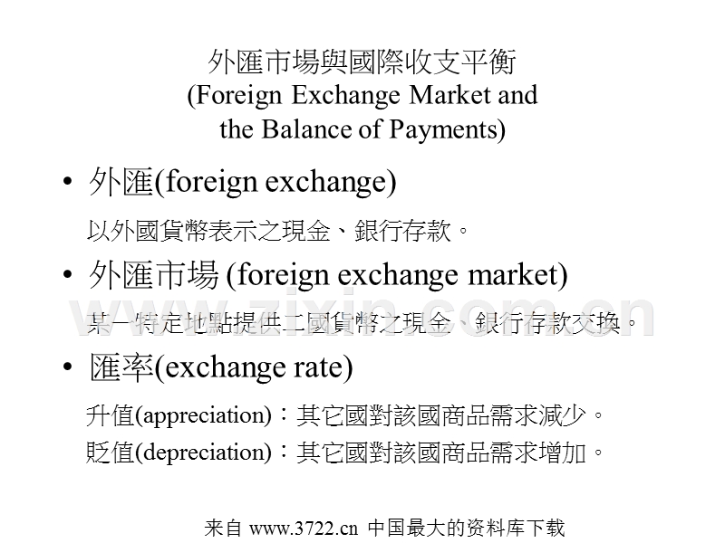外汇市场与国际收支平衡.ppt_第1页