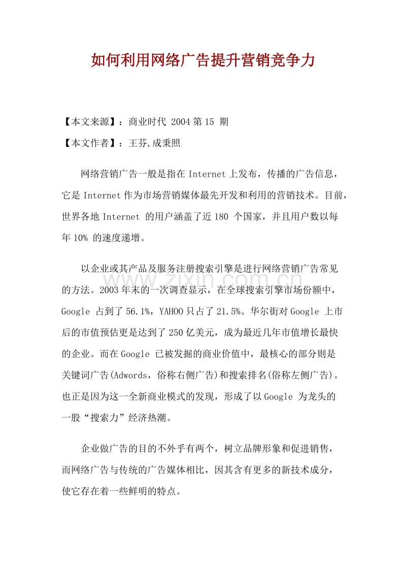 如何利用网络广告提升营销竞争力.doc_第1页