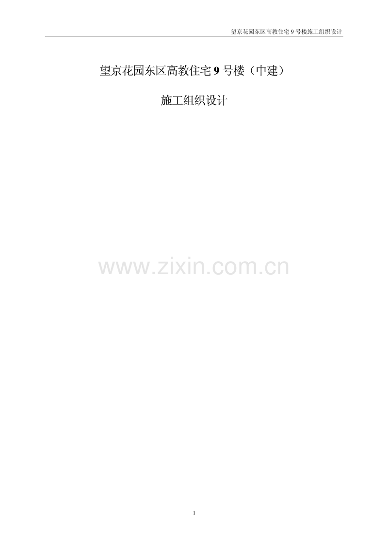 望京花园东区高教住宅小区号楼施组中建.pdf_第1页