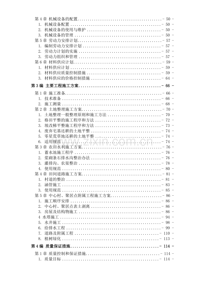 某土地整理工程施工组织设计方案.doc_第2页