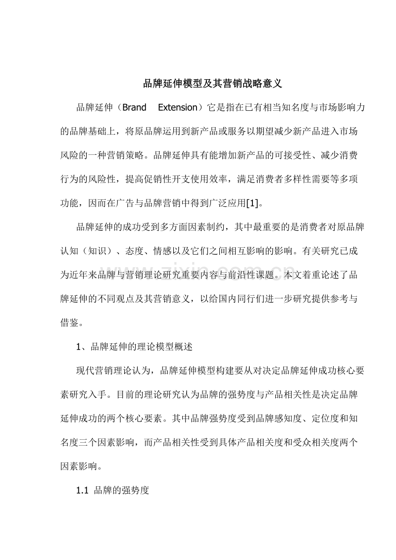 品牌延伸模型及其营销战略意义.DOC_第1页