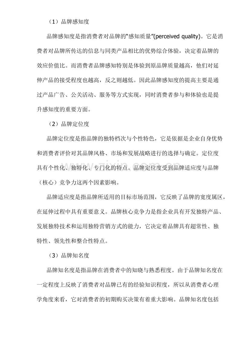 品牌延伸模型及其营销战略意义.DOC_第2页