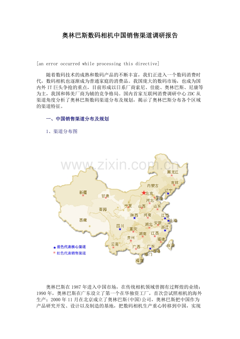 奥林巴斯数码相机中国销售渠道调研报告.DOC_第1页