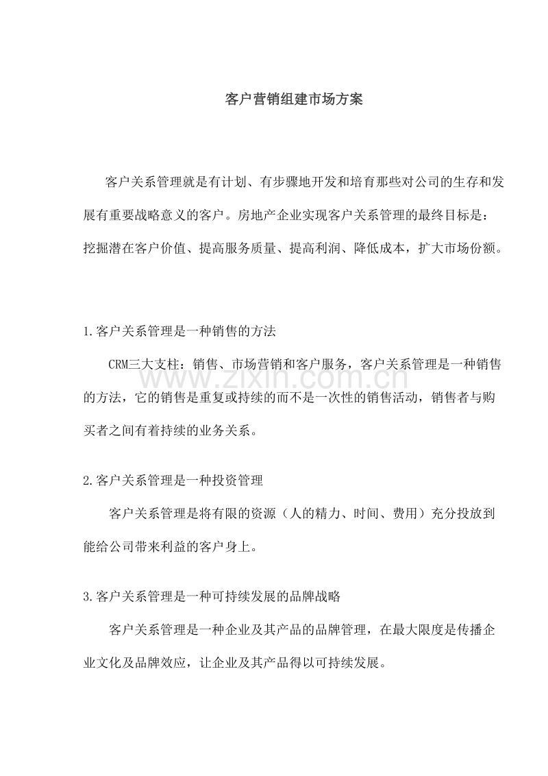 客户营销组建市场方案.doc_第1页