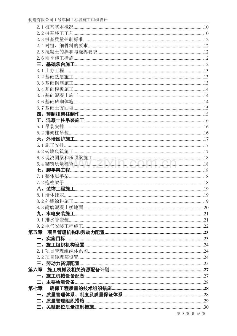 某工程厂房施工组织设计方案（含夯扩桩）.doc_第2页