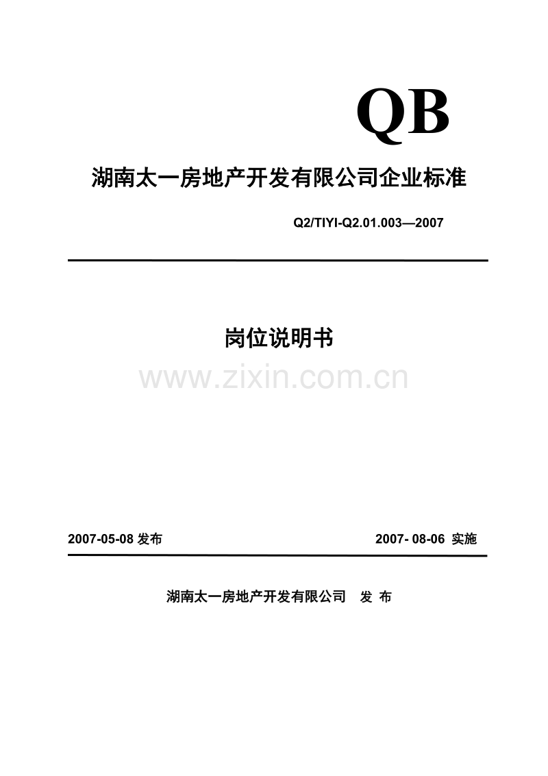 湖南太一地产标准化管理制度.doc_第1页