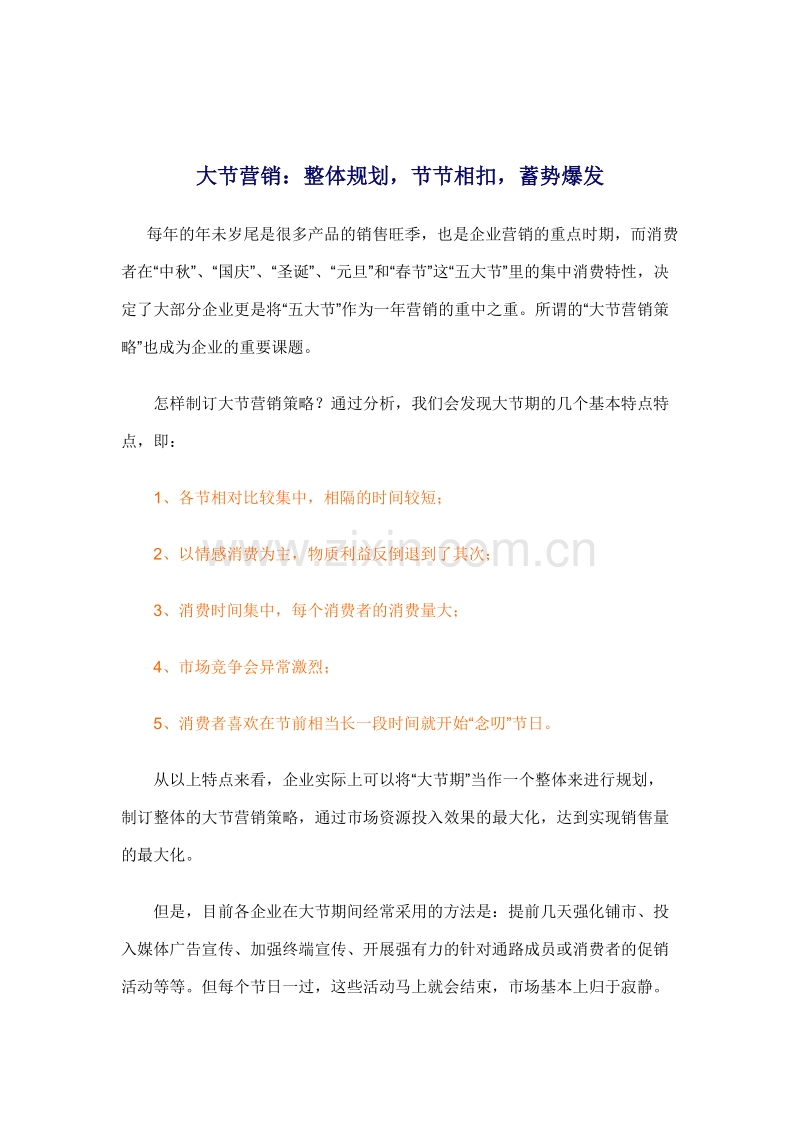 大节营销：整体规划节节相扣蓄势爆发.DOC_第1页