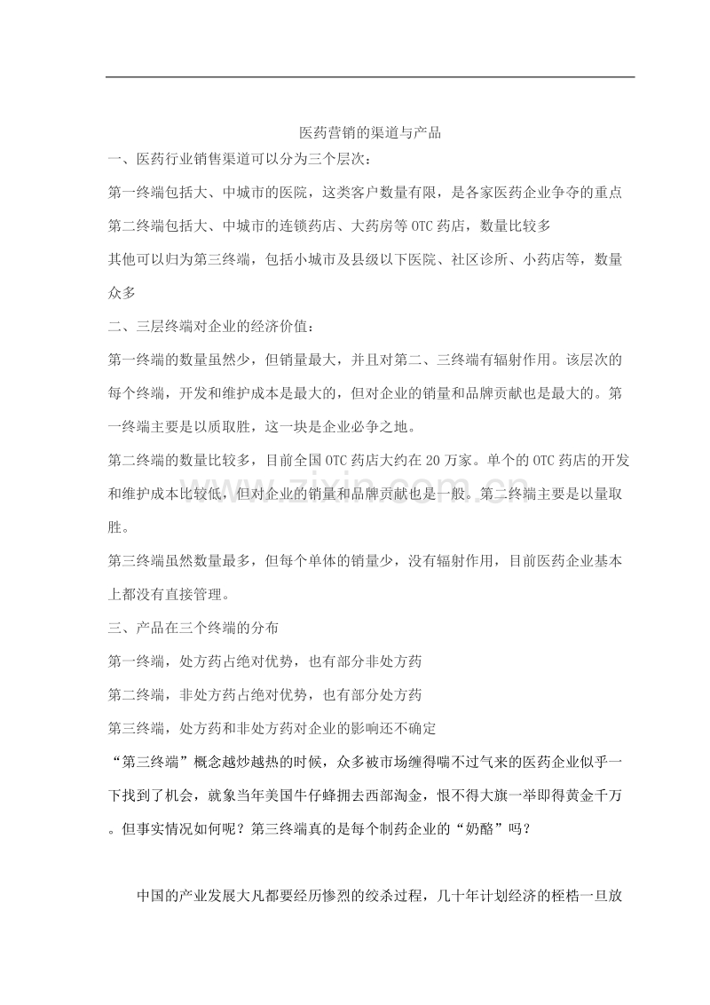 医药营销的渠道与产品.doc_第1页