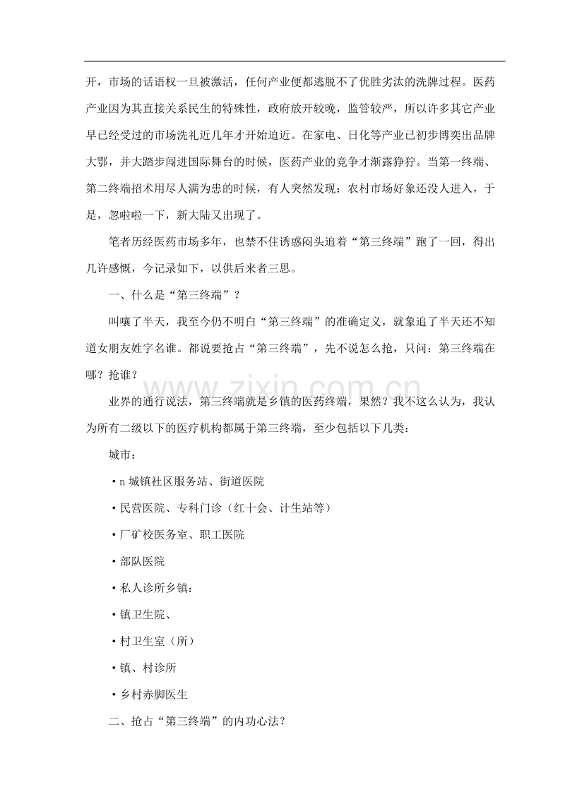 医药营销的渠道与产品.doc_第2页