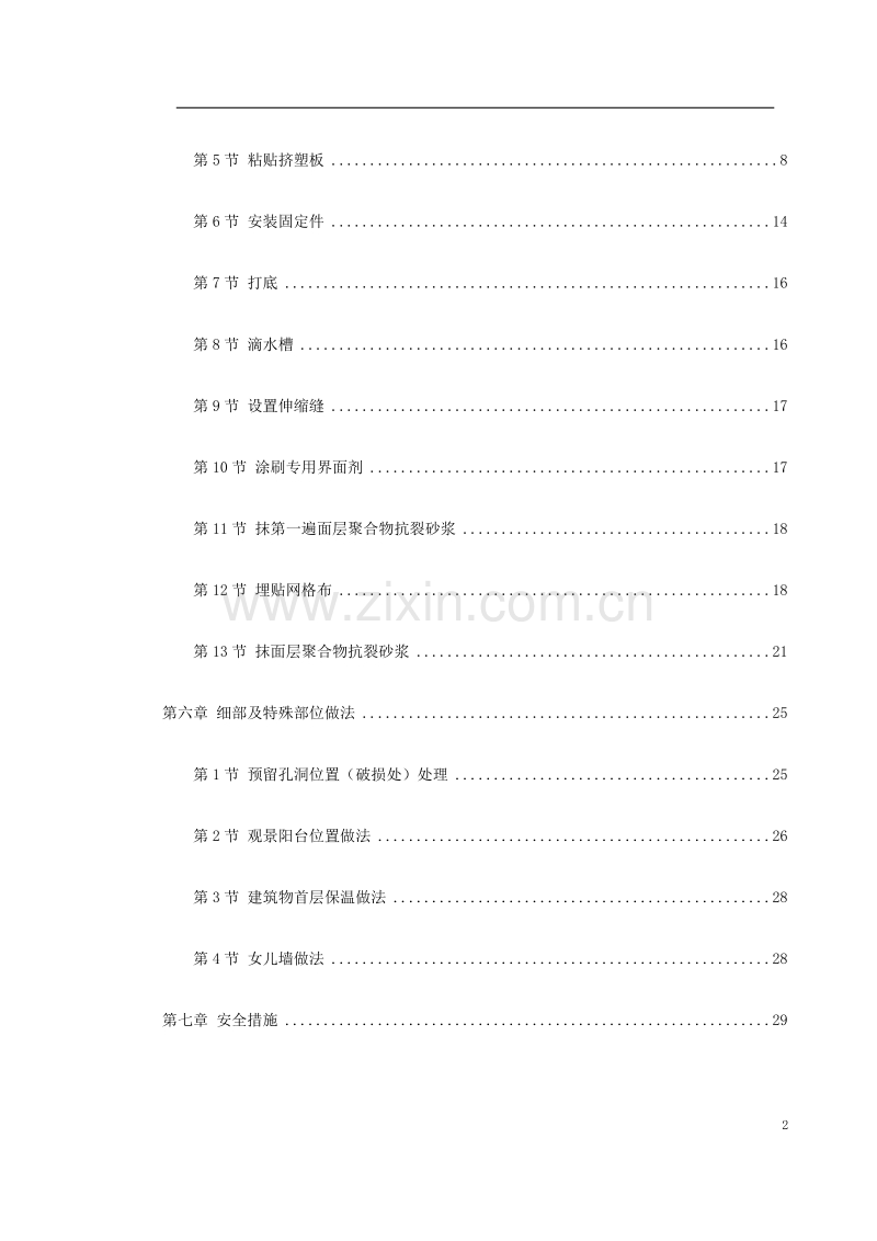 挤塑聚苯乙烯泡沫板外墙保温施工方案.doc_第2页